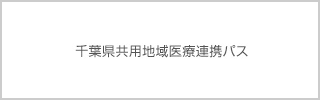 千葉県共用地域医療連携バス