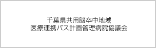 千葉県共用脳卒中地域医療連携パス計画管理病院協議会